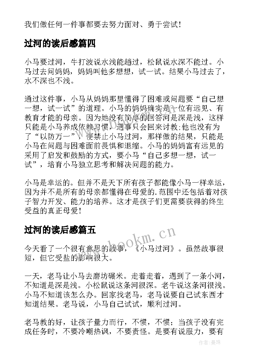 过河的读后感(大全7篇)