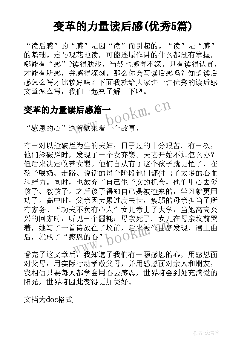 变革的力量读后感(优秀5篇)