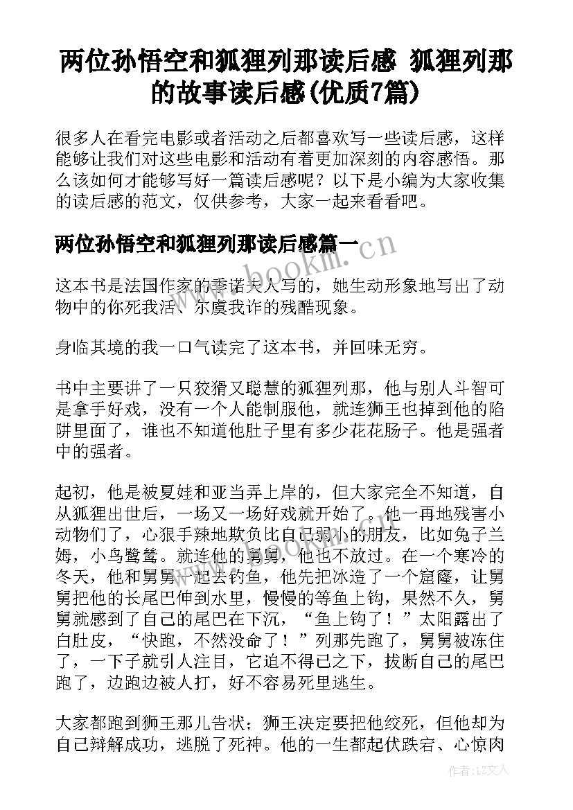 两位孙悟空和狐狸列那读后感 狐狸列那的故事读后感(优质7篇)