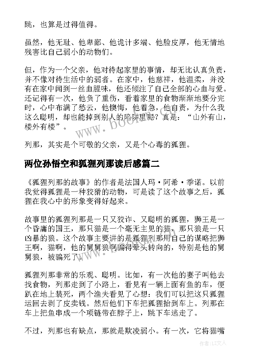 两位孙悟空和狐狸列那读后感 狐狸列那的故事读后感(优质7篇)