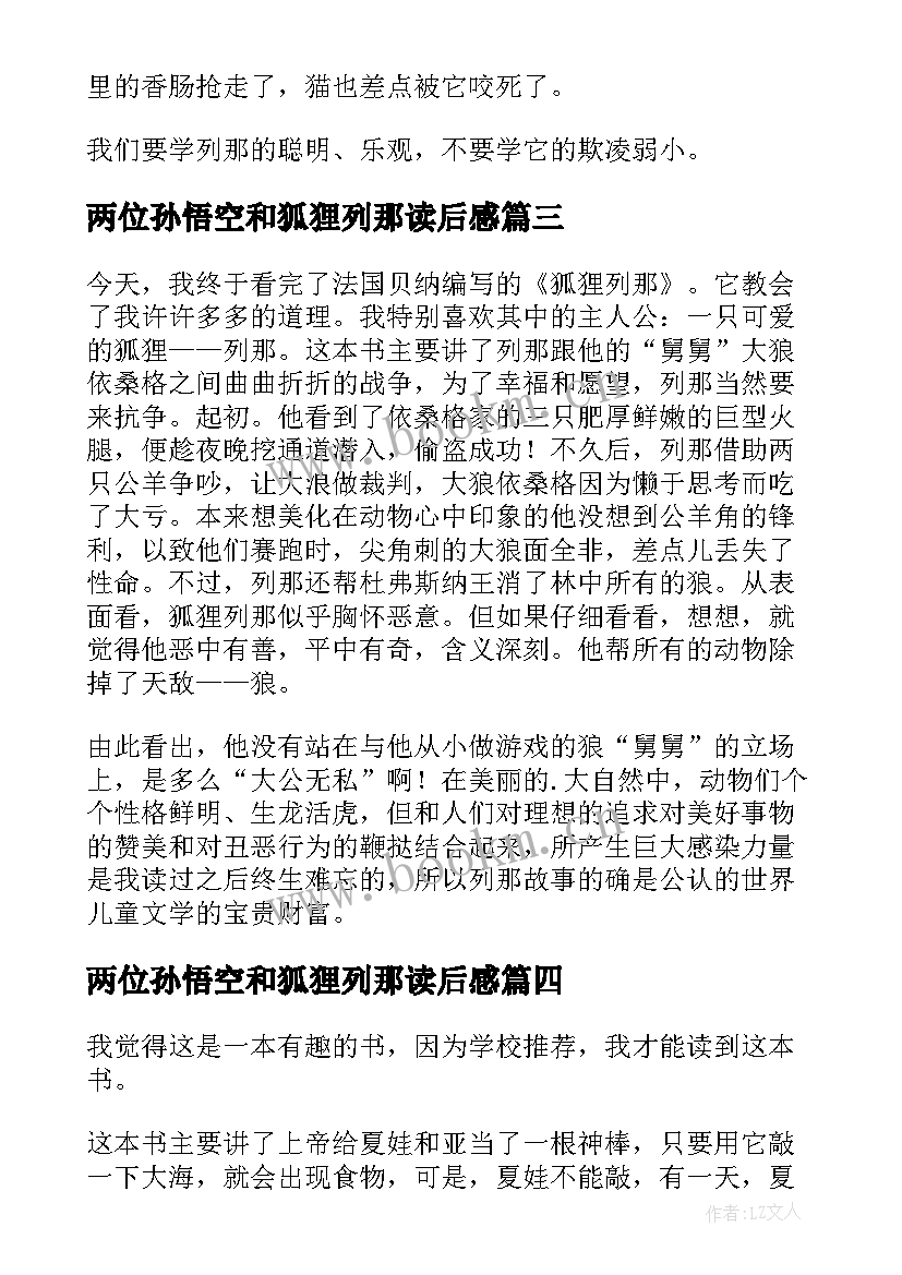 两位孙悟空和狐狸列那读后感 狐狸列那的故事读后感(优质7篇)