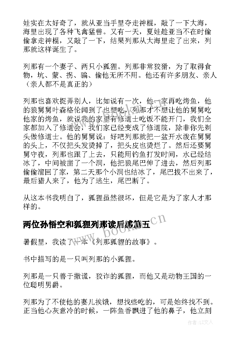 两位孙悟空和狐狸列那读后感 狐狸列那的故事读后感(优质7篇)