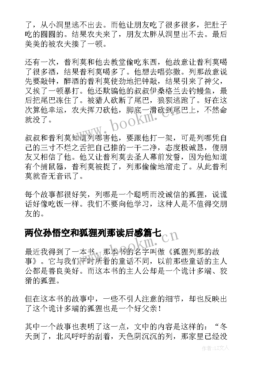 两位孙悟空和狐狸列那读后感 狐狸列那的故事读后感(优质7篇)