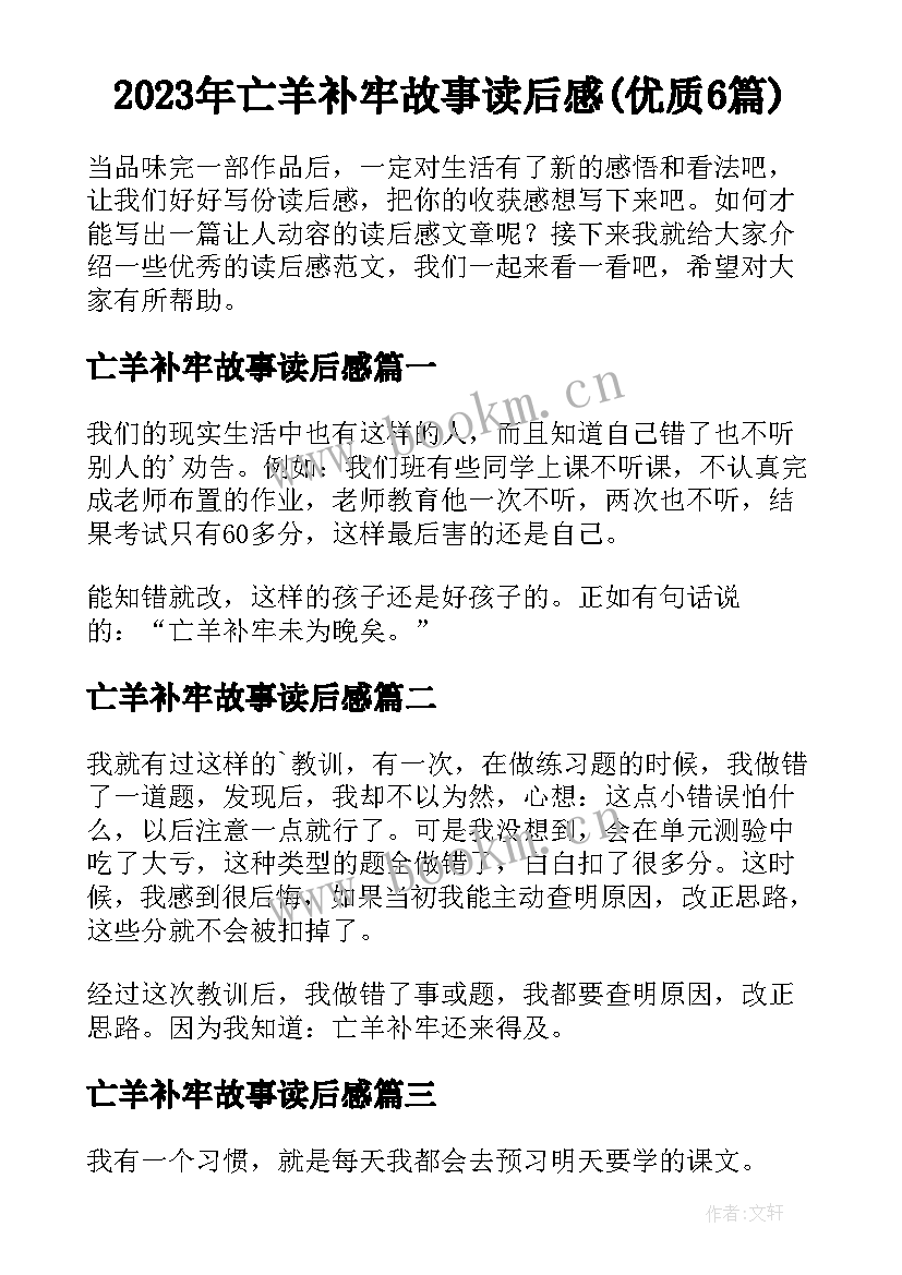 2023年亡羊补牢故事读后感(优质6篇)