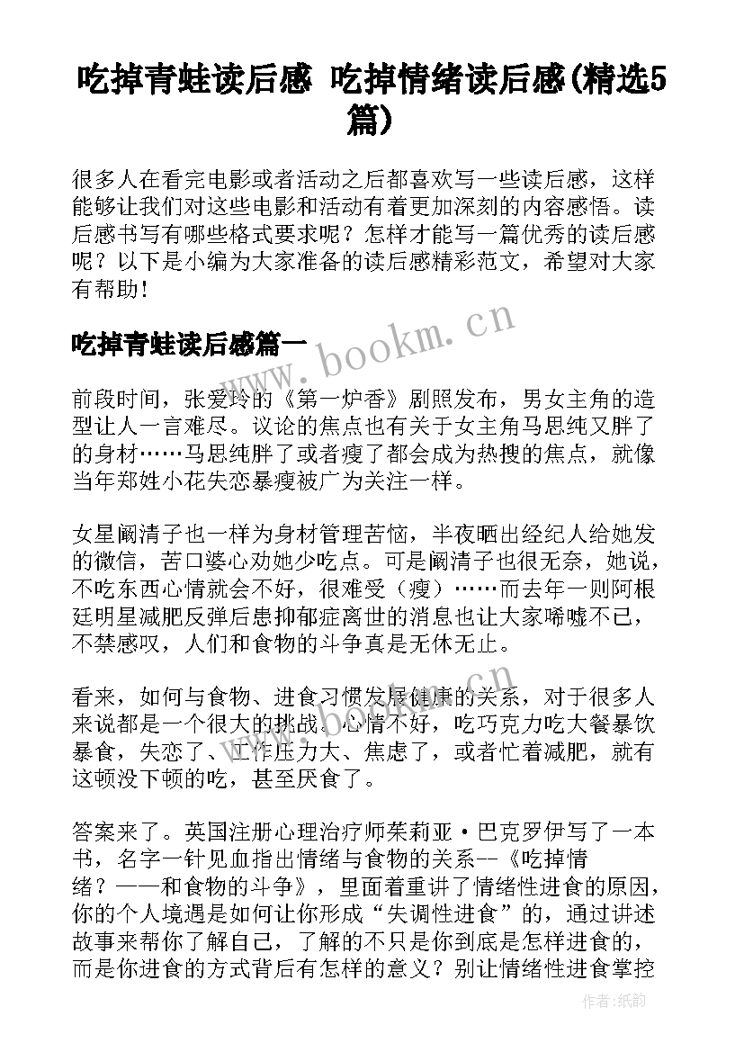 吃掉青蛙读后感 吃掉情绪读后感(精选5篇)