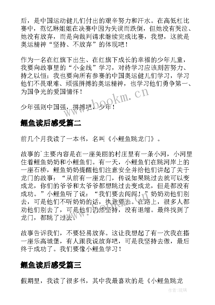 2023年鲤鱼读后感受 小鲤鱼跳龙门读后感(优质7篇)