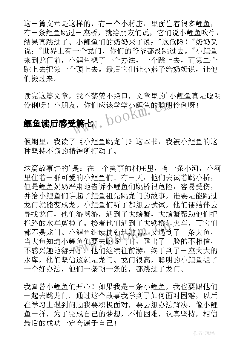 2023年鲤鱼读后感受 小鲤鱼跳龙门读后感(优质7篇)