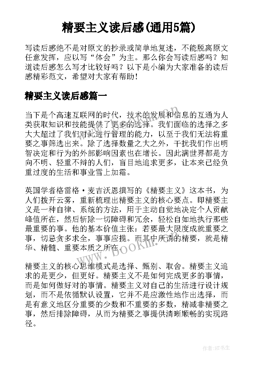 精要主义读后感(通用5篇)