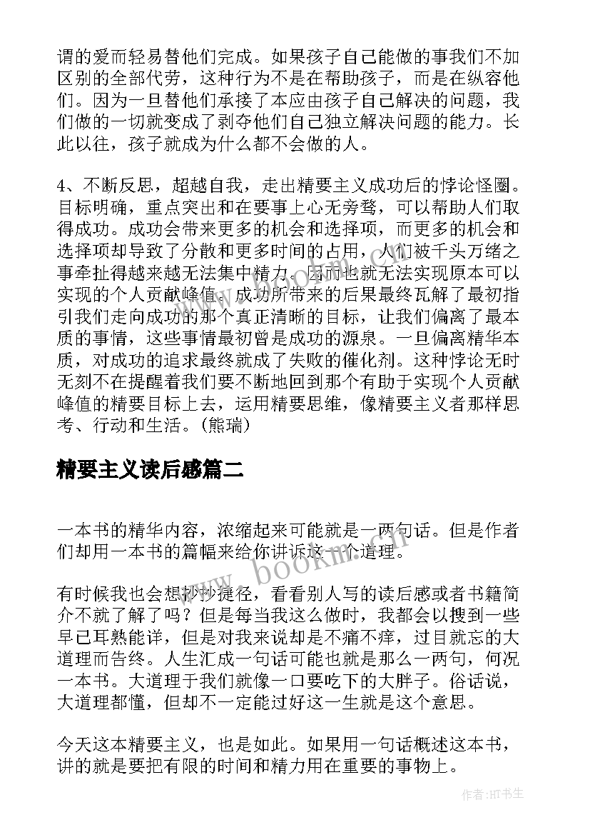 精要主义读后感(通用5篇)