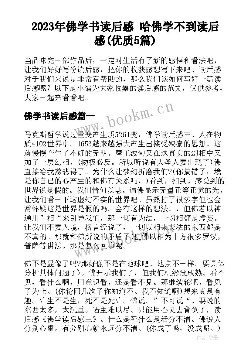 2023年佛学书读后感 哈佛学不到读后感(优质5篇)