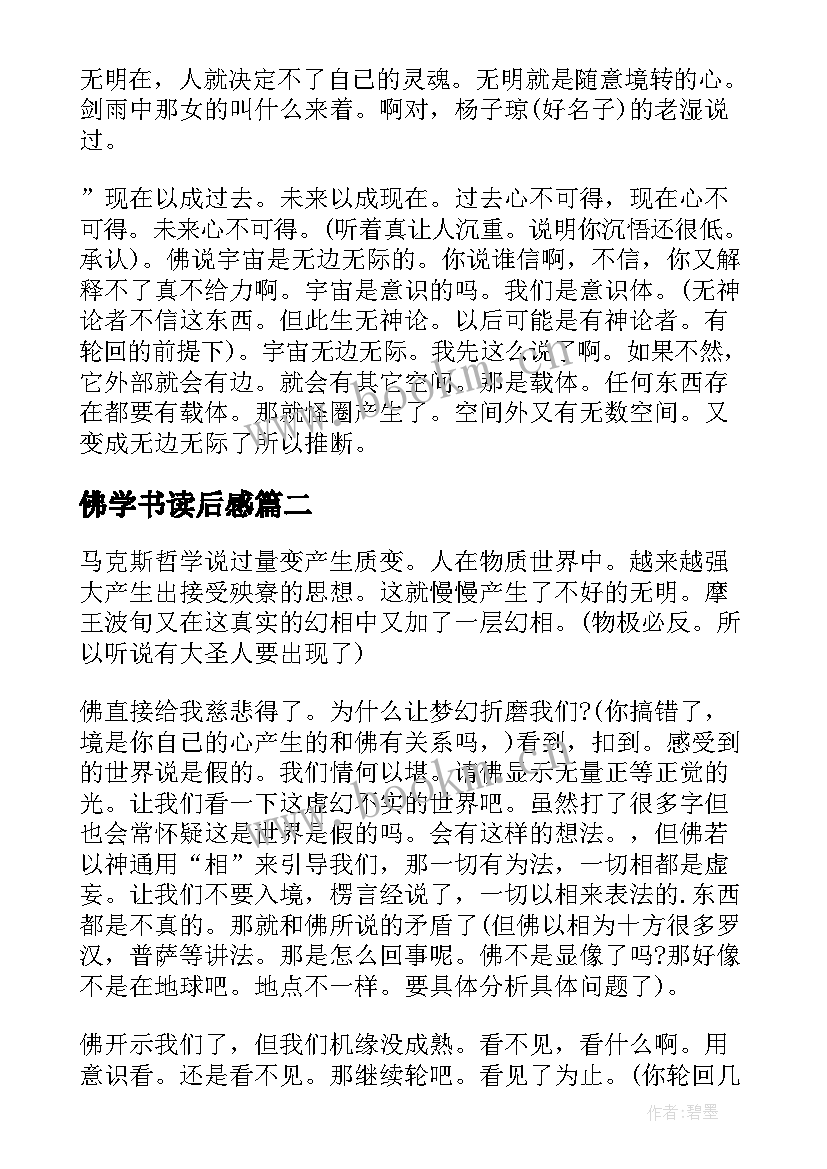 2023年佛学书读后感 哈佛学不到读后感(优质5篇)