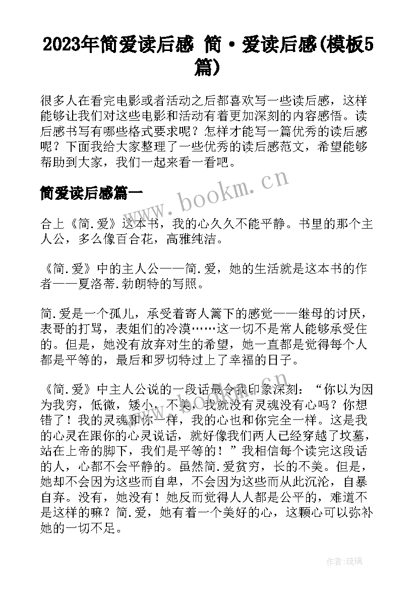 2023年简爱读后感 简·爱读后感(模板5篇)