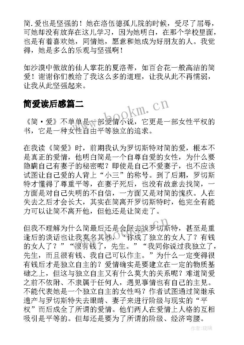 2023年简爱读后感 简·爱读后感(模板5篇)