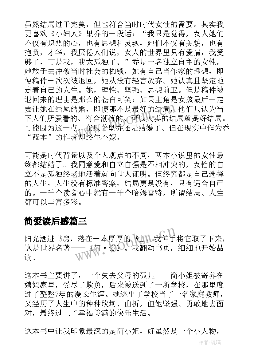 2023年简爱读后感 简·爱读后感(模板5篇)