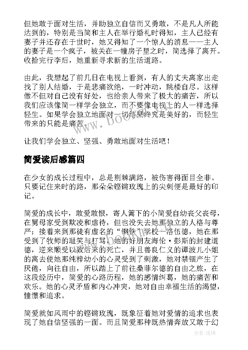 2023年简爱读后感 简·爱读后感(模板5篇)