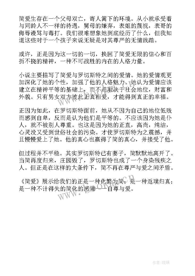 2023年简爱读后感 简·爱读后感(模板5篇)