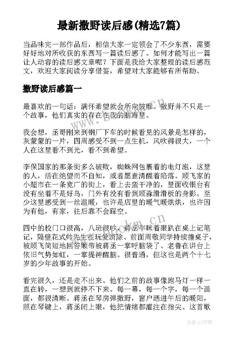 最新撒野读后感(精选7篇)