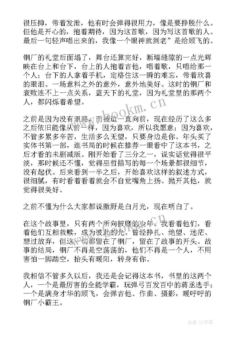 最新撒野读后感(精选7篇)