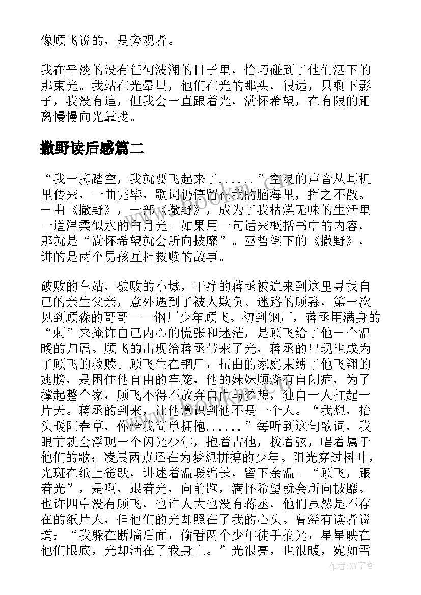 最新撒野读后感(精选7篇)