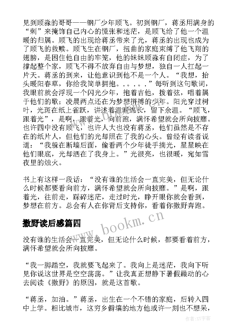 最新撒野读后感(精选7篇)