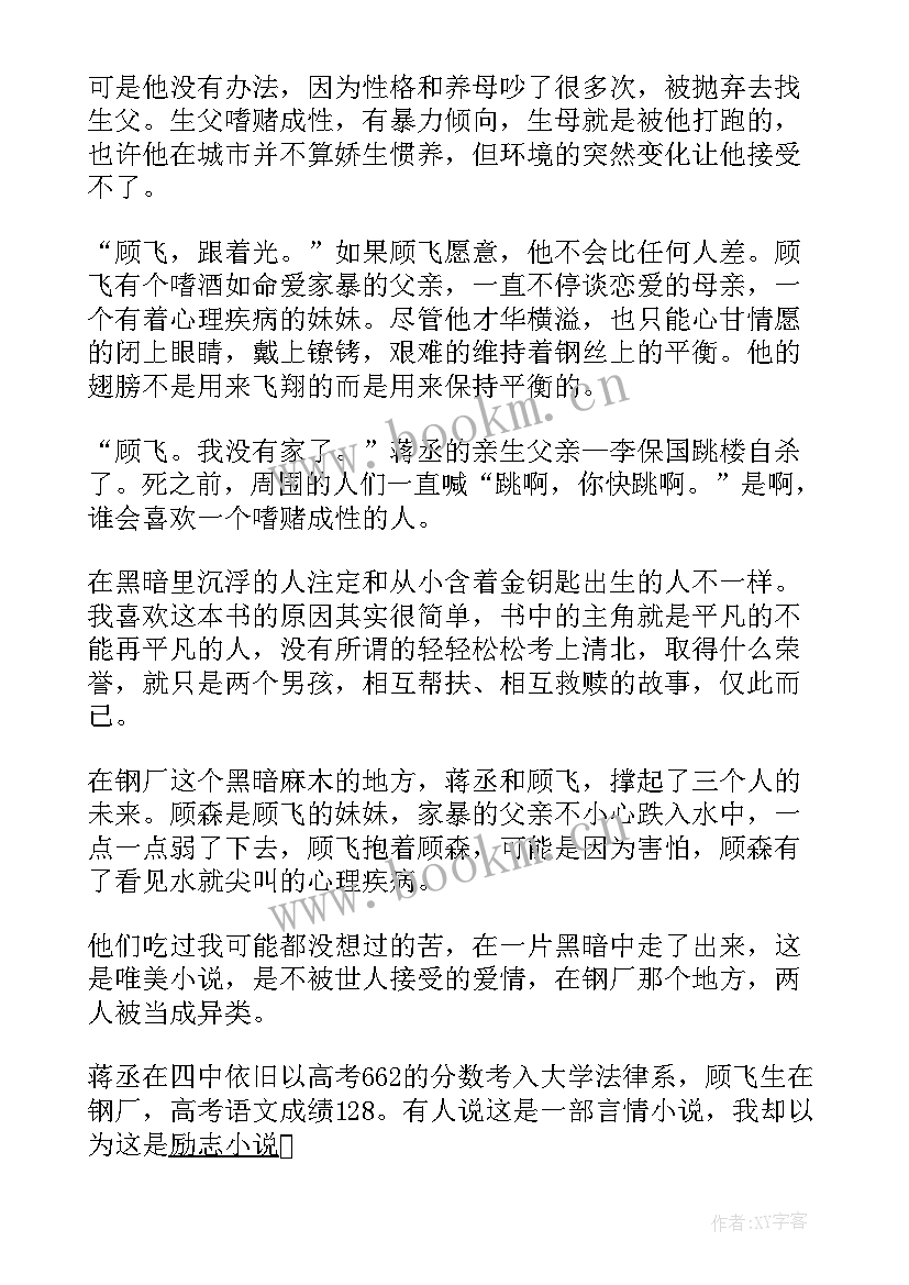 最新撒野读后感(精选7篇)