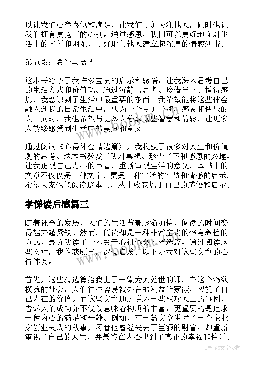 最新孝悌读后感 读后感随写读后感(实用6篇)