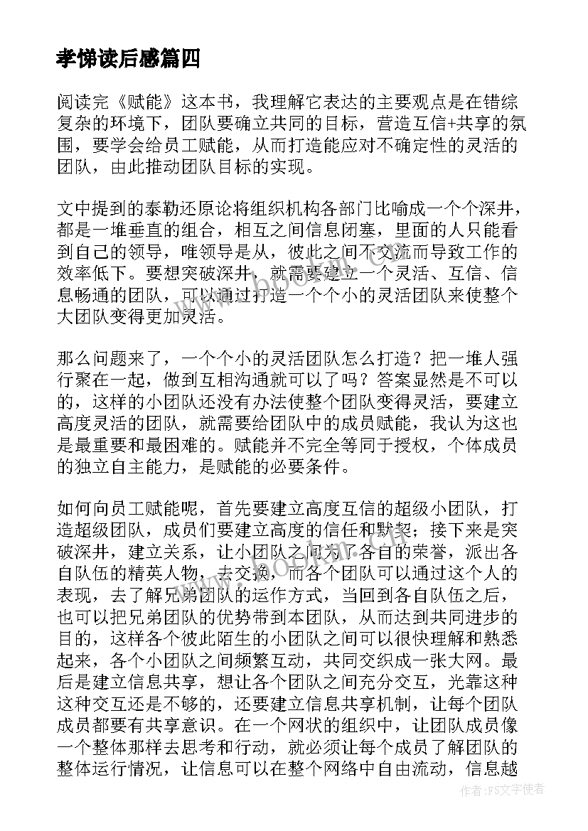 最新孝悌读后感 读后感随写读后感(实用6篇)