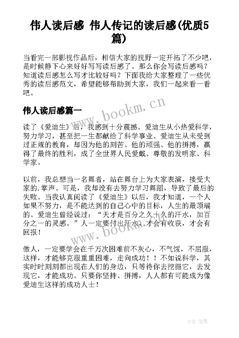 伟人读后感 伟人传记的读后感(优质5篇)