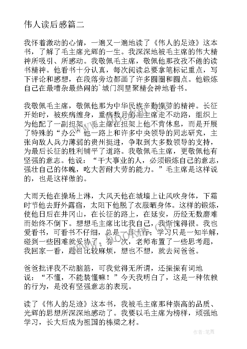 伟人读后感 伟人传记的读后感(优质5篇)