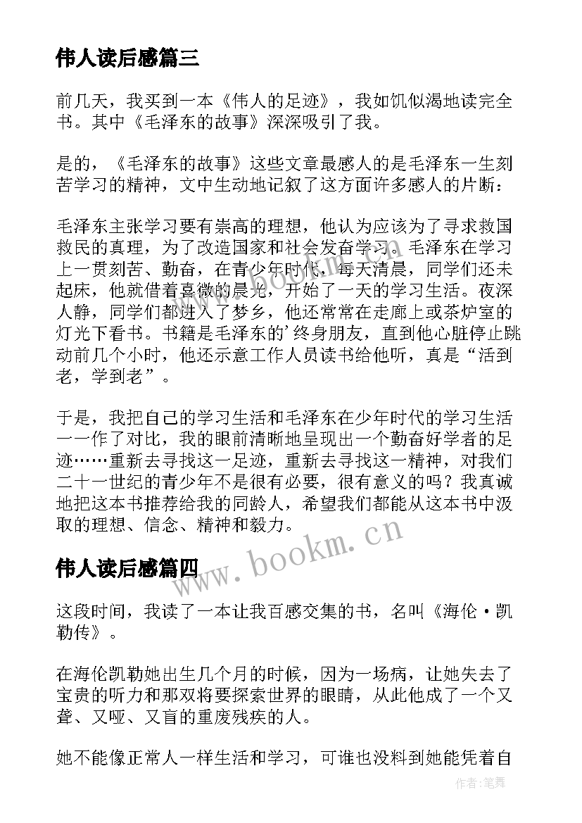 伟人读后感 伟人传记的读后感(优质5篇)