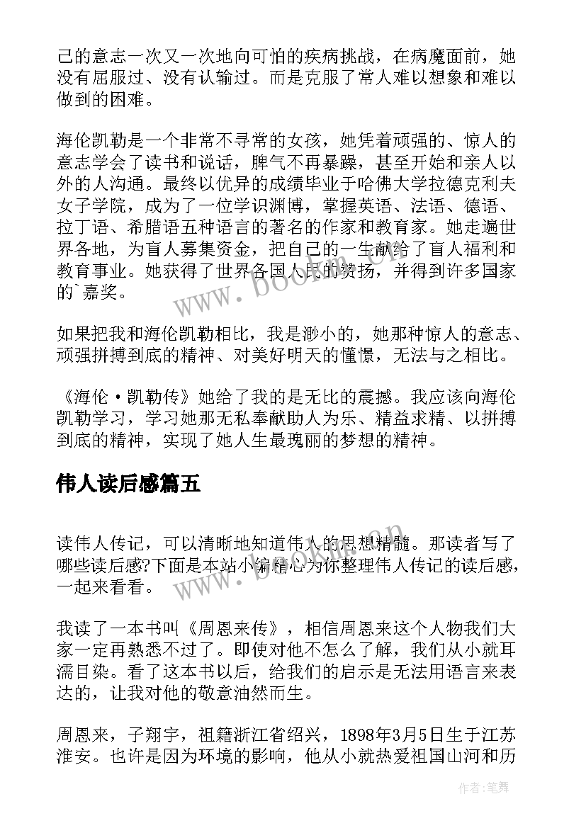 伟人读后感 伟人传记的读后感(优质5篇)