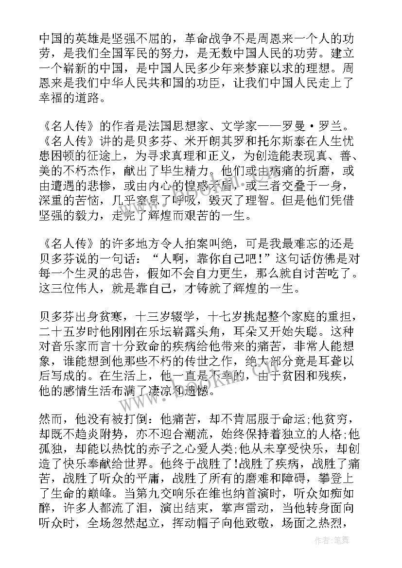 伟人读后感 伟人传记的读后感(优质5篇)