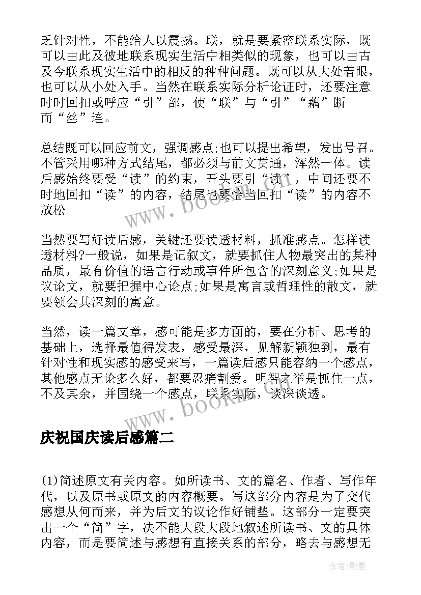 最新庆祝国庆读后感(模板8篇)