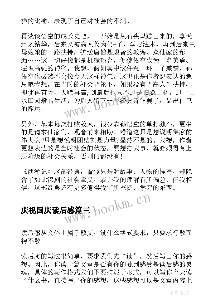 最新庆祝国庆读后感(模板8篇)