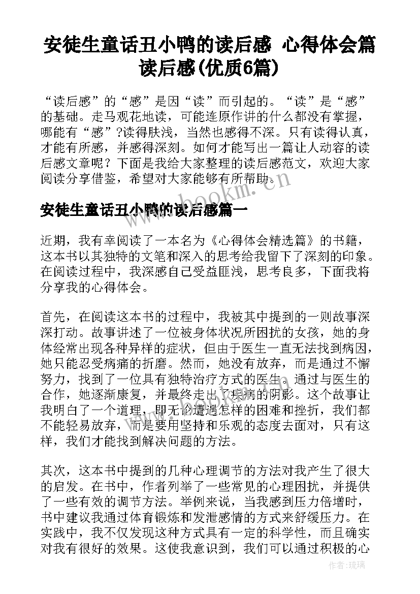 安徒生童话丑小鸭的读后感 心得体会篇读后感(优质6篇)