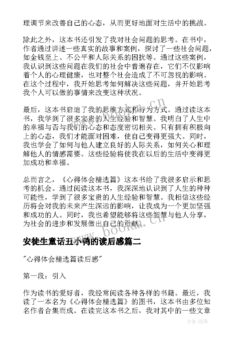 安徒生童话丑小鸭的读后感 心得体会篇读后感(优质6篇)