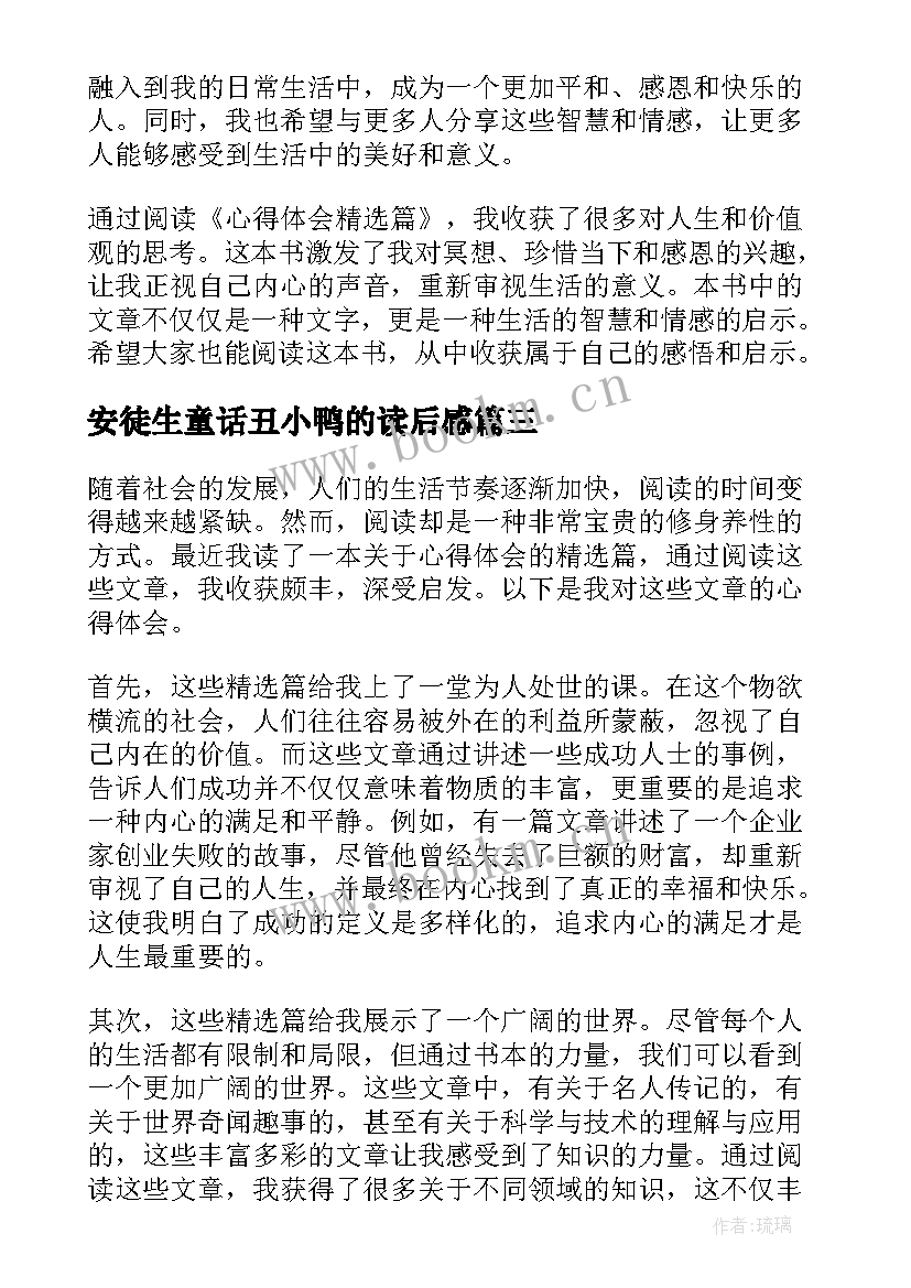 安徒生童话丑小鸭的读后感 心得体会篇读后感(优质6篇)