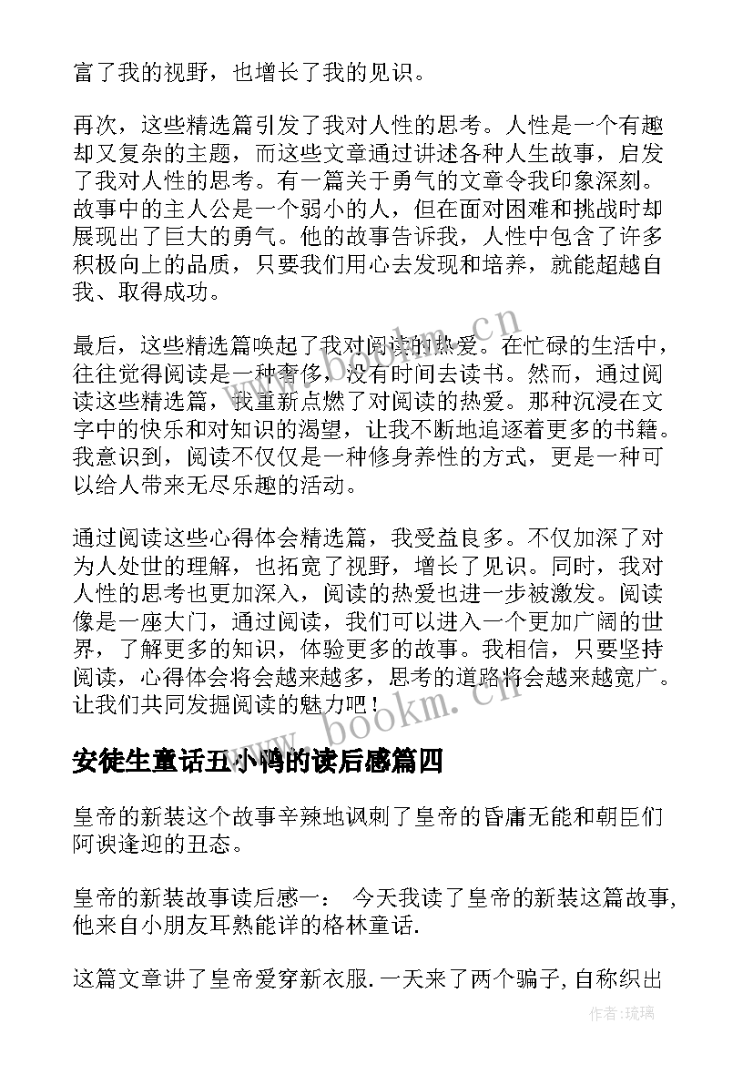 安徒生童话丑小鸭的读后感 心得体会篇读后感(优质6篇)