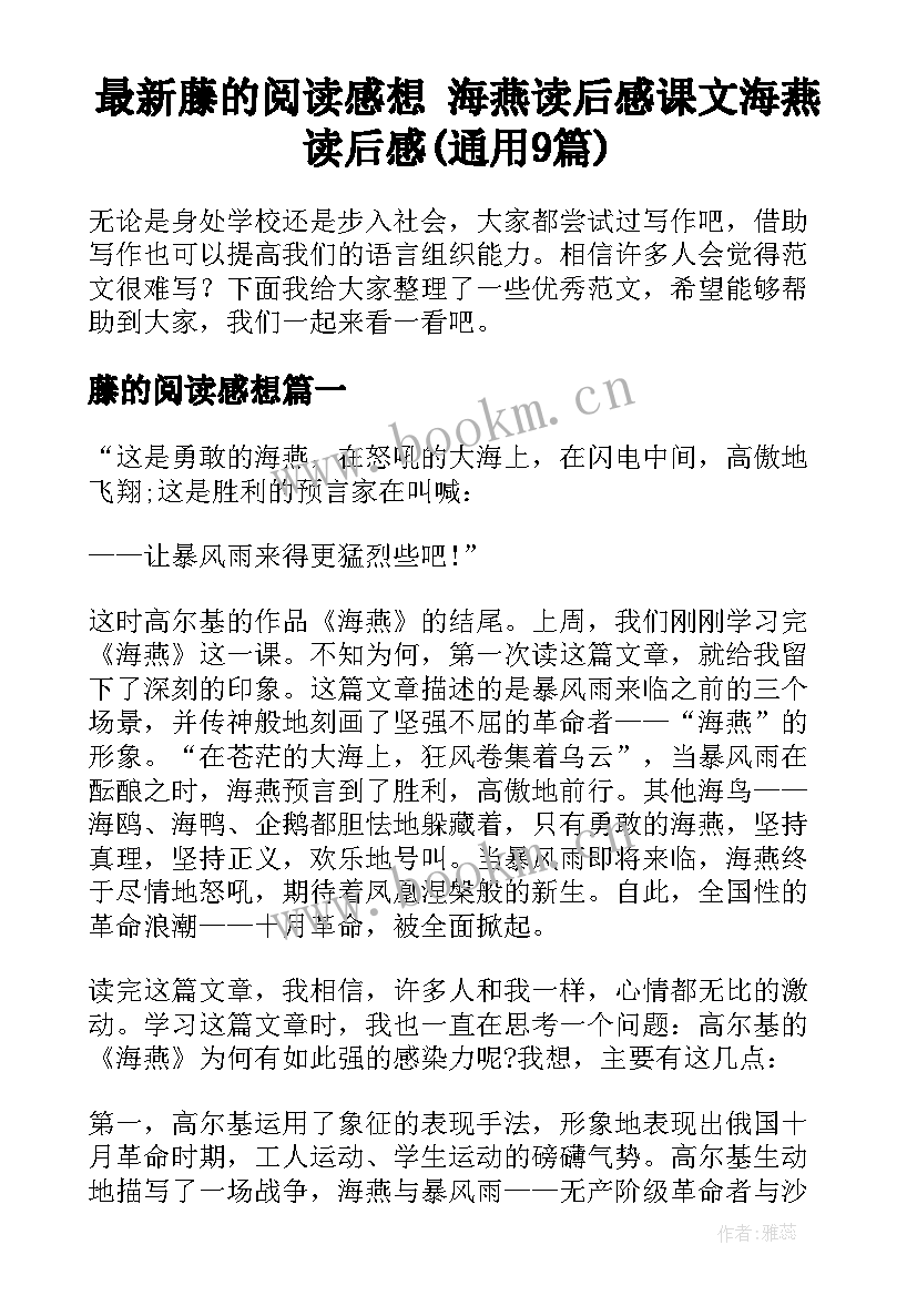 最新藤的阅读感想 海燕读后感课文海燕读后感(通用9篇)