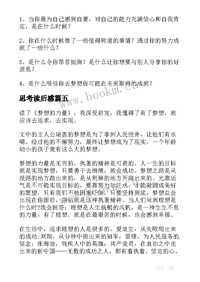 思考读后感(大全5篇)