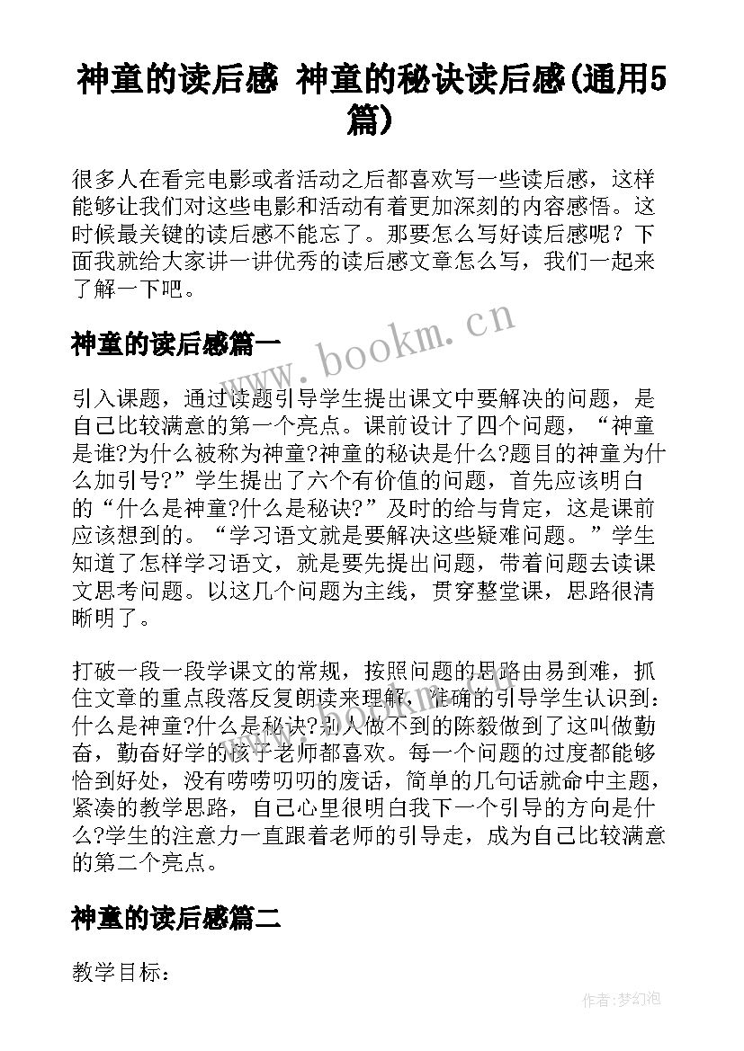 神童的读后感 神童的秘诀读后感(通用5篇)