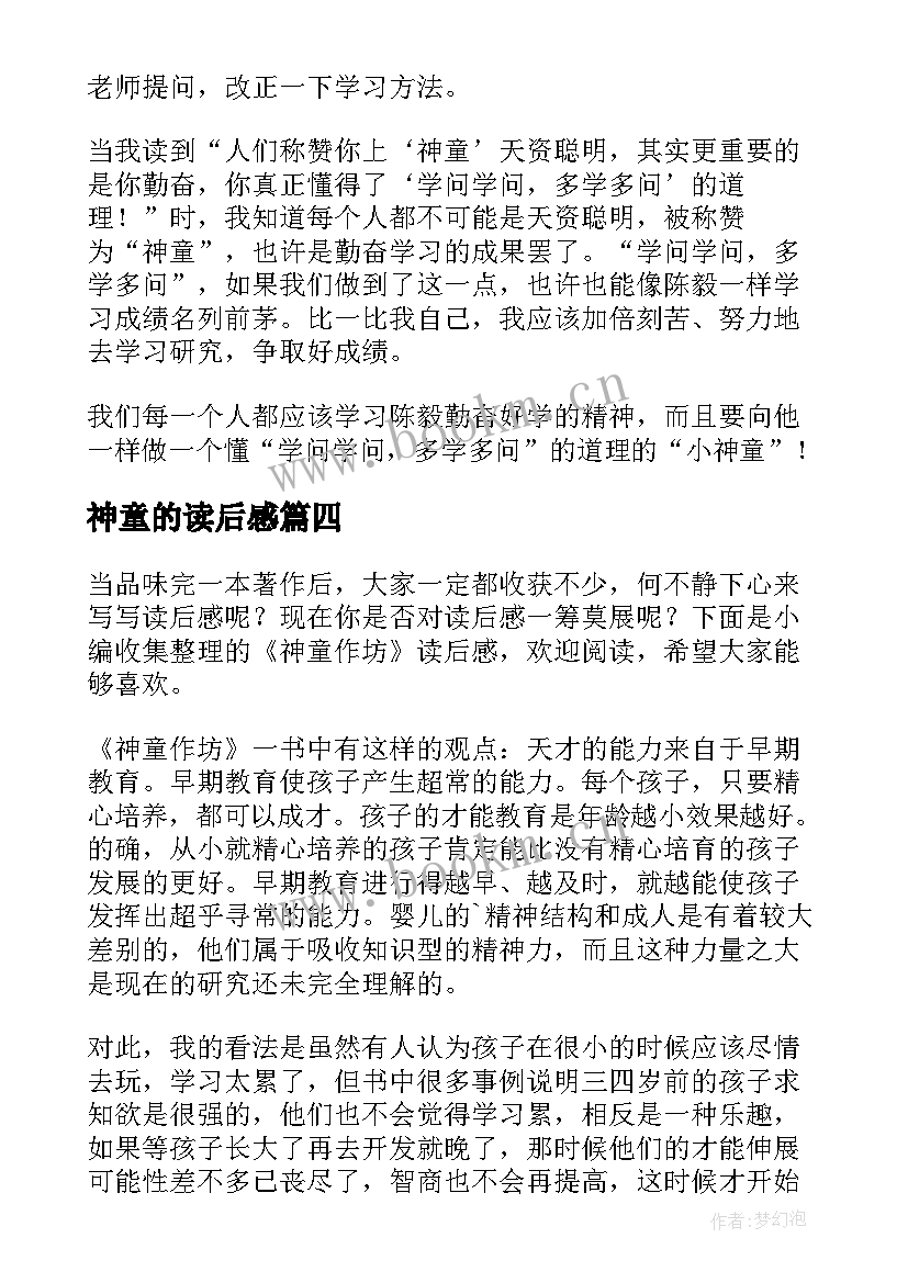 神童的读后感 神童的秘诀读后感(通用5篇)