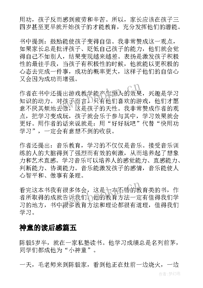 神童的读后感 神童的秘诀读后感(通用5篇)