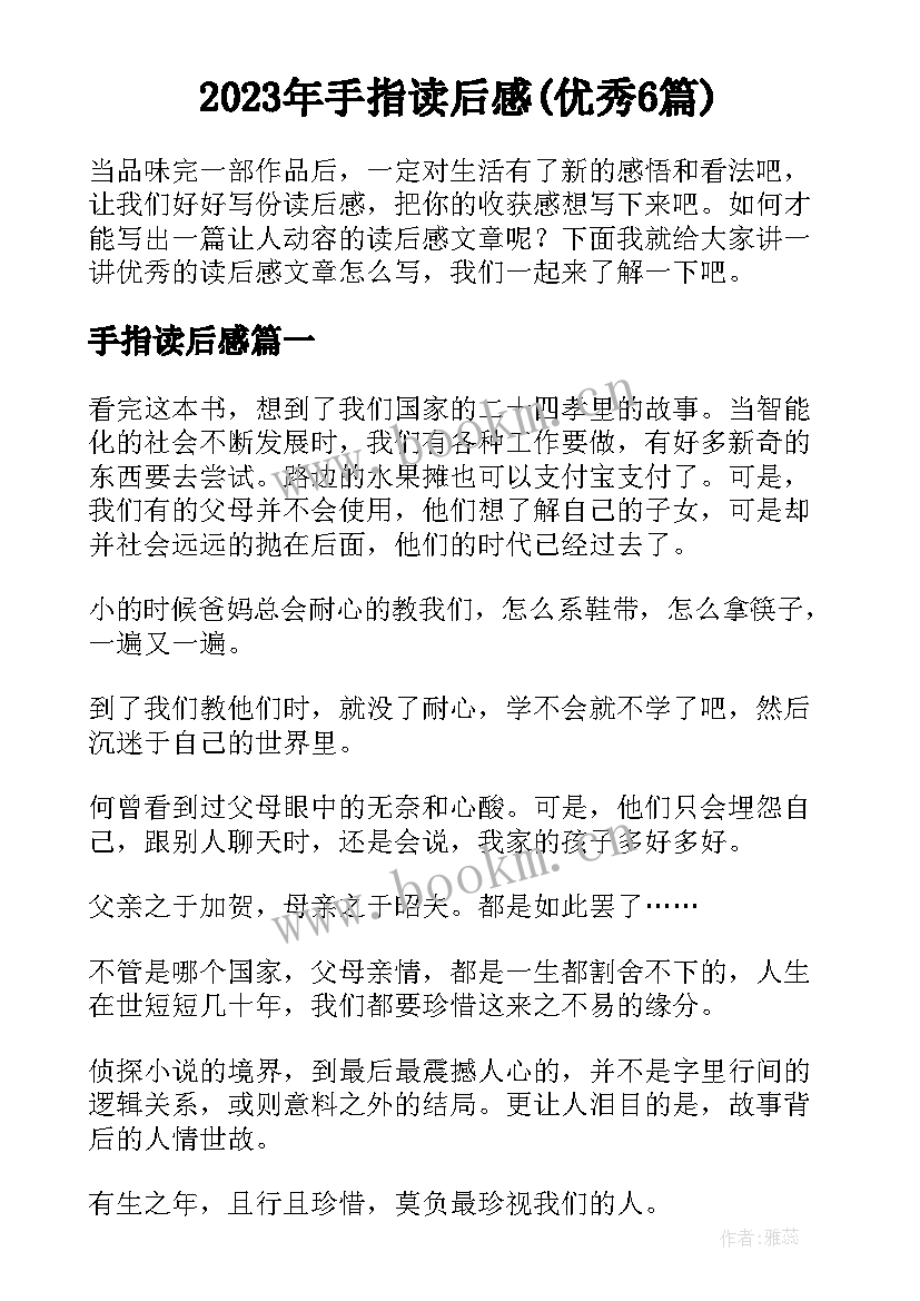 2023年手指读后感(优秀6篇)