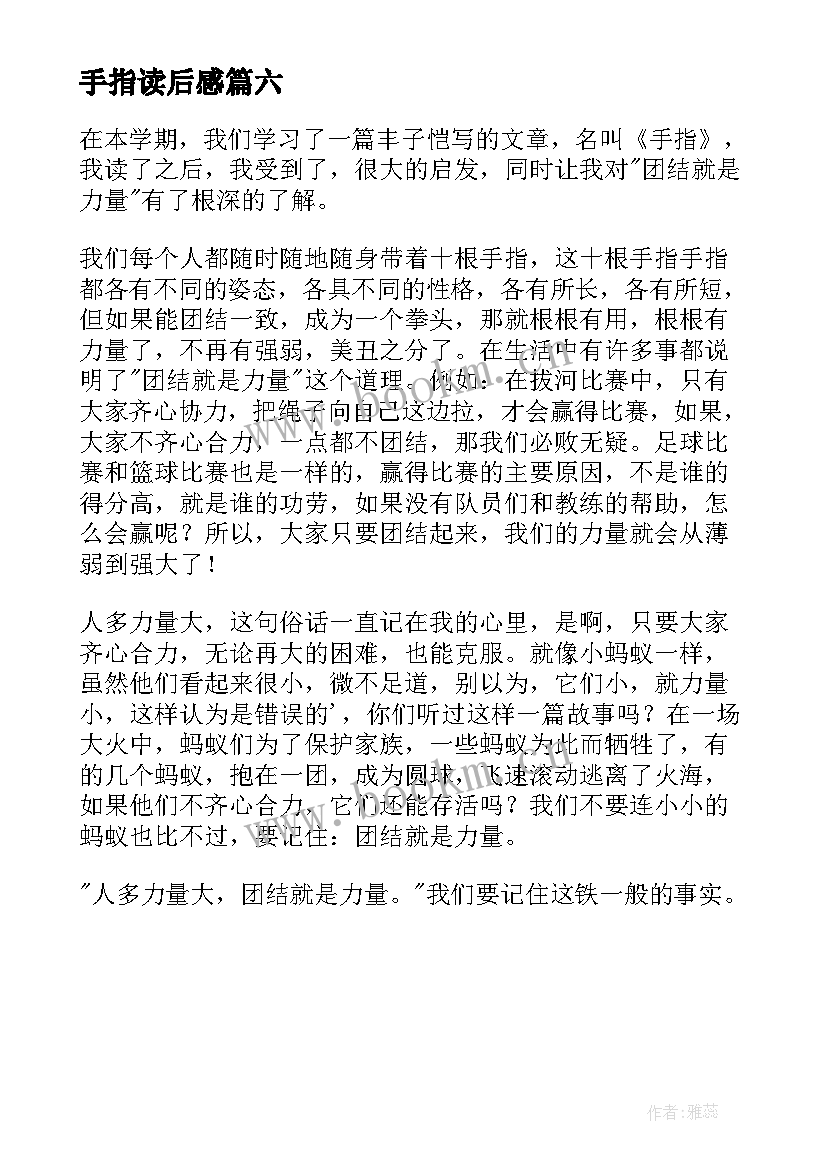 2023年手指读后感(优秀6篇)