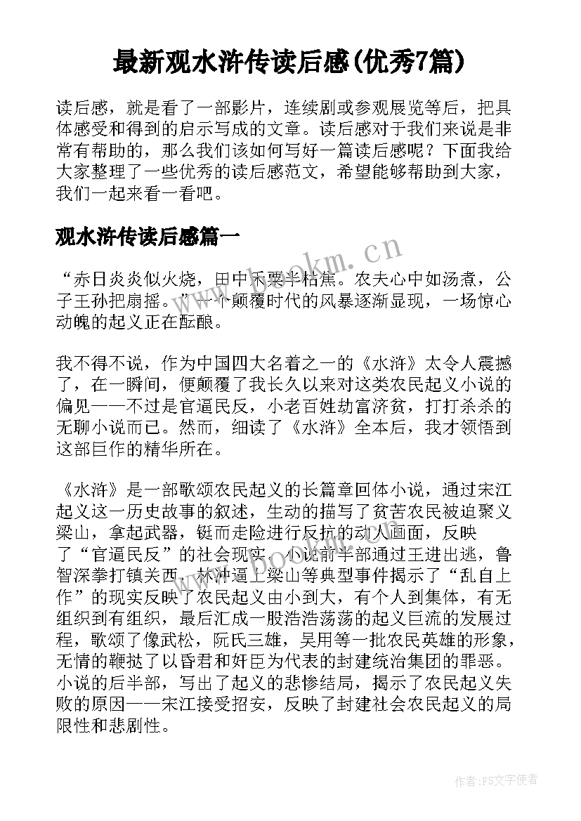 最新观水浒传读后感(优秀7篇)