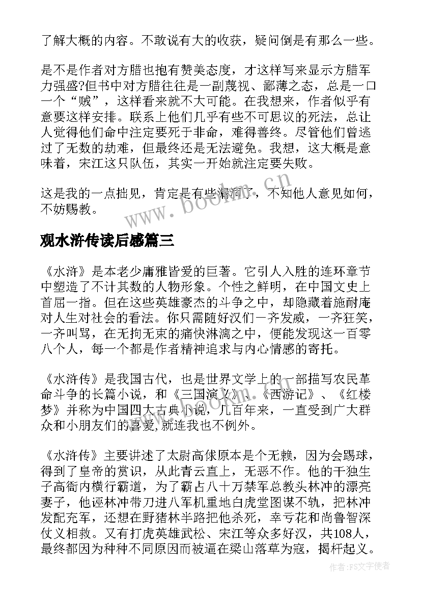 最新观水浒传读后感(优秀7篇)