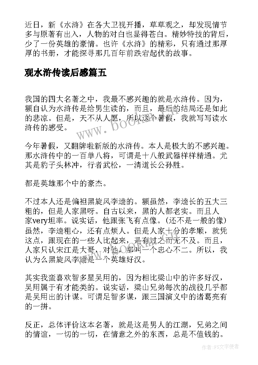 最新观水浒传读后感(优秀7篇)