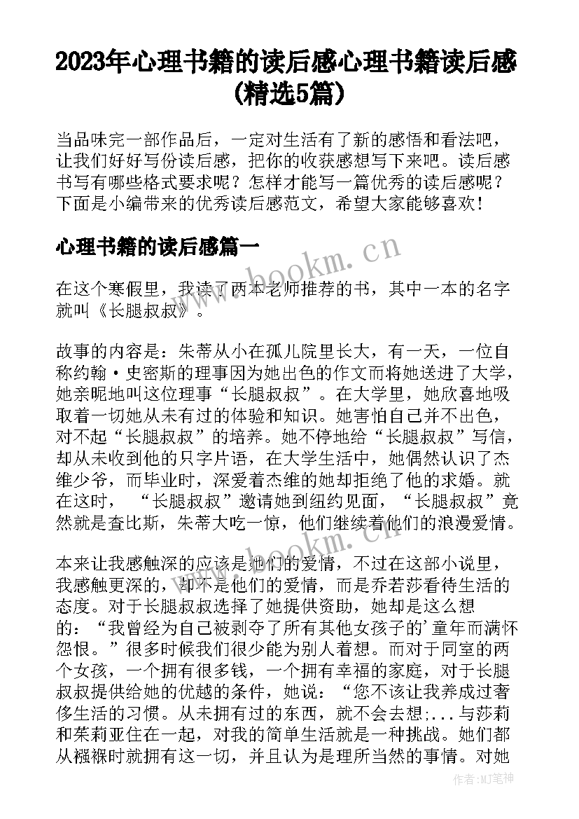 2023年心理书籍的读后感 心理书籍读后感(精选5篇)