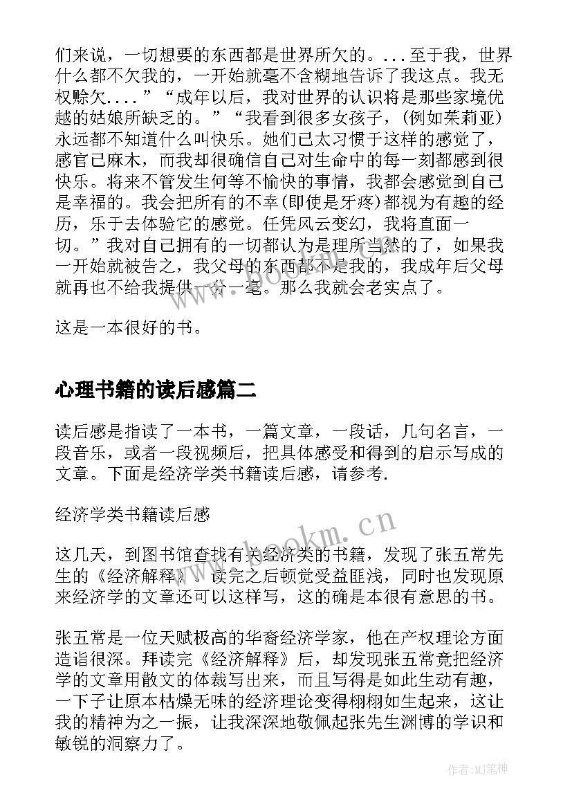 2023年心理书籍的读后感 心理书籍读后感(精选5篇)